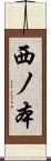 西ノ本 Scroll