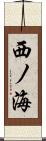 西ノ海 Scroll