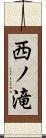 西ノ滝 Scroll
