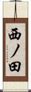 西ノ田 Scroll
