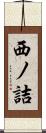 西ノ詰 Scroll