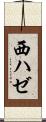 西ハゼ Scroll