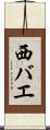 西バエ Scroll