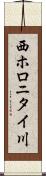 西ホロニタイ川 Scroll