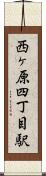 西ヶ原四丁目駅 Scroll