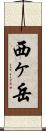 西ヶ岳 Scroll