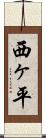 西ヶ平 Scroll
