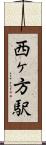 西ヶ方駅 Scroll