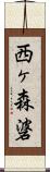 西ヶ森碆 Scroll
