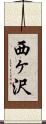 西ヶ沢 Scroll