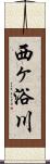 西ヶ浴川 Scroll