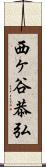 西ヶ谷恭弘 Scroll