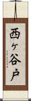 西ヶ谷戸 Scroll