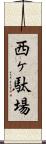 西ヶ駄場 Scroll