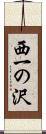 西一の沢 Scroll