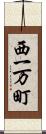 西一万町 Scroll