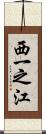 西一之江 Scroll