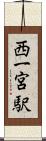 西一宮駅 Scroll