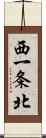 西一条北 Scroll