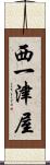 西一津屋 Scroll