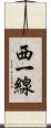 西一線 Scroll