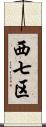 西七区 Scroll