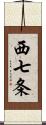 西七条 Scroll