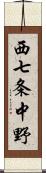 西七条中野 Scroll