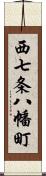 西七条八幡町 Scroll