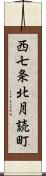 西七条北月読町 Scroll