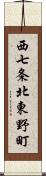 西七条北東野町 Scroll