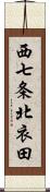 西七条北衣田 Scroll