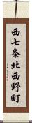 西七条北西野町 Scroll