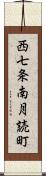 西七条南月読町 Scroll