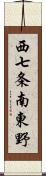 西七条南東野 Scroll