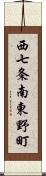 西七条南東野町 Scroll