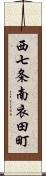 西七条南衣田町 Scroll