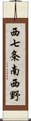西七条南西野 Scroll