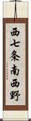 西七条南西野 Scroll