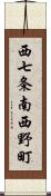 西七条南西野町 Scroll