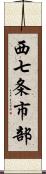 西七条市部 Scroll