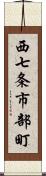 西七条市部町 Scroll