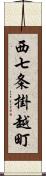 西七条掛越町 Scroll