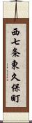 西七条東久保町 Scroll