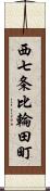 西七条比輪田町 Scroll