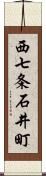 西七条石井町 Scroll