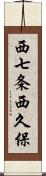 西七条西久保 Scroll