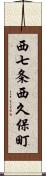 西七条西久保町 Scroll