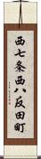 西七条西八反田町 Scroll