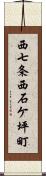 西七条西石ケ坪町 Scroll